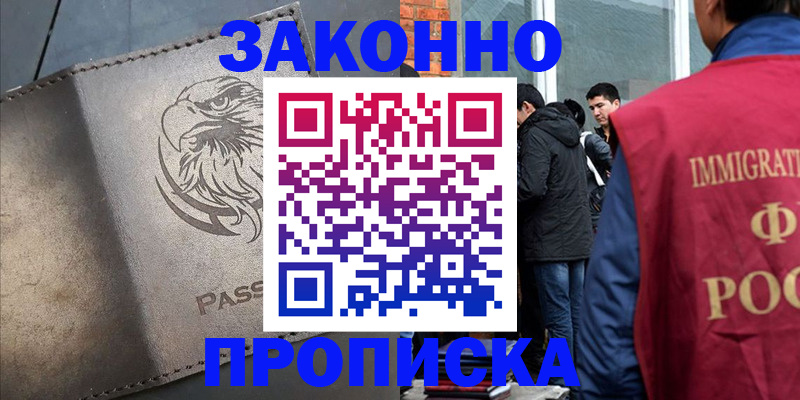 прописка законно в Краснозаводске